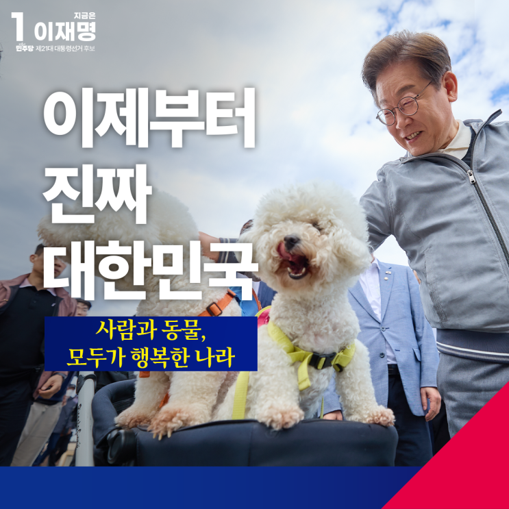 [<b>이재명</b> 대통령 선거 후보 반려동물 <b>정책</b> 발표문] 사람과 동물이... 