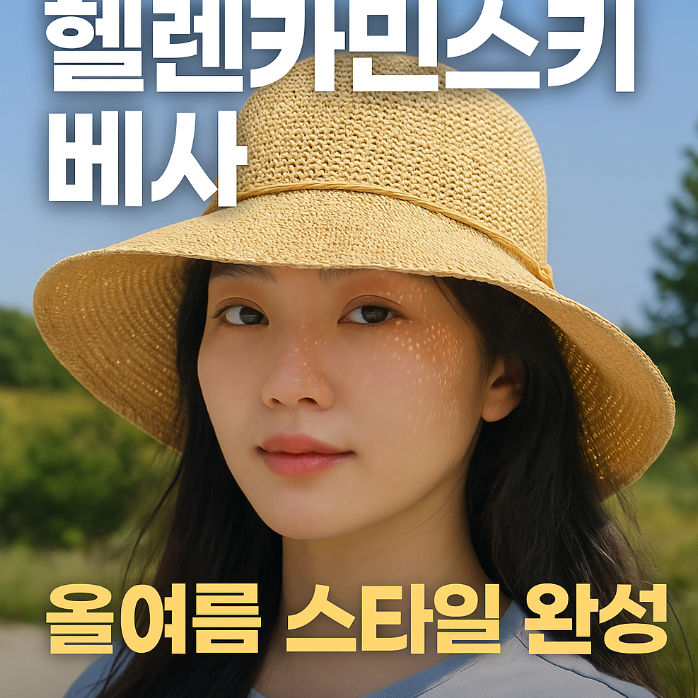 헬렌카민스키 베사,올여름 스타일 완성하는 모자 하나