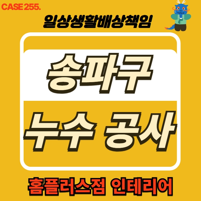  송파구 가락동 누수 전문 도배 공사 & 홈플러스점 인테리어