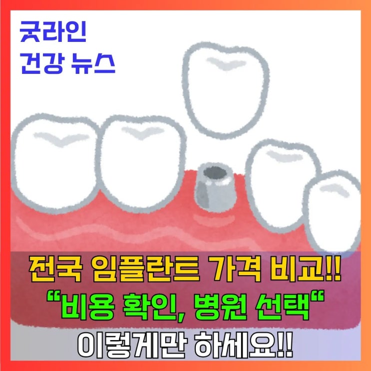 임플란트 가격, 왜 이렇게 다를까? 비용 결정 요인부터 병원 선택 팁까지 총정리
