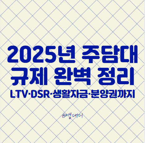 2025 <b>주택담보대출 규제</b> 총정리｜LTV·DSR·생활안정자금... 