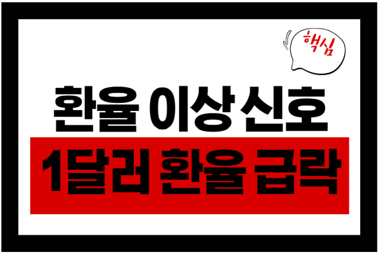  1달러 환율 급락, 2025년 환율 이상 신호?