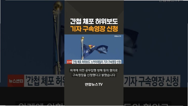 허위 보도 <b>기자 구속 심사</b>, 중국간첩 99명 사건의 진실은?