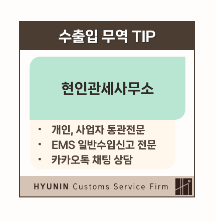 EMS 통관검사대기 ? 물건을 빨리 받고 싶어요,