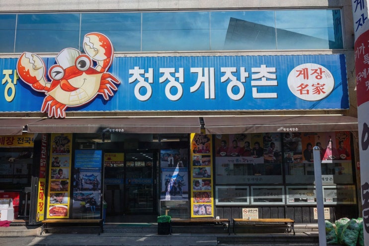  청정게장촌, 여수 봉산동 양념게장 맛집에서 맛본 신선한 해산물