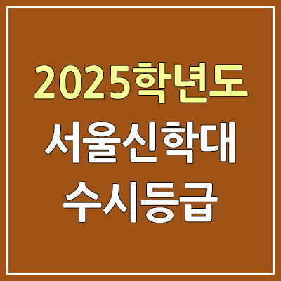 2025 서울신학대 수시등급, 예비번호 | 서울신학대학교 커트라인, 입결 2025 서울신학대 수시등급, 예비번호 | 서울신학대학교 커트라인, 입결