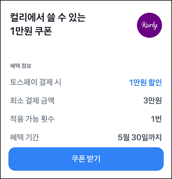 토스 x 컬리 1만원할인(3만이상)~05.30 토스 x 컬리 1만원할인(3만이상)~05.30