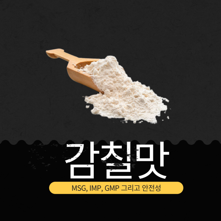  [MSG와 감칠맛의 모든 것] MSG, IMP, GMP 그리고 안전성