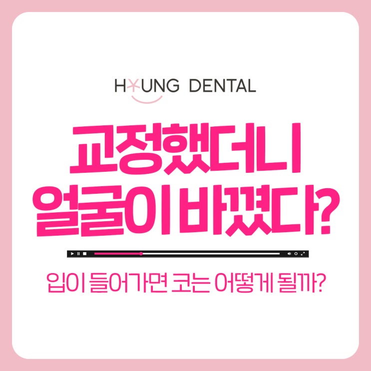 수원 교정전문치과와 함께 알아보는 ‘코’를 고려한 교정