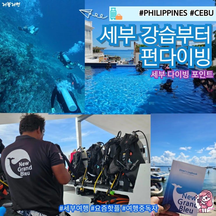  세부 다이빙 스쿠버 펀 다이빙 자격증 강습 막탄 뉴그랑블루