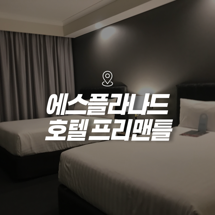  호주 쿼카섬 로트네스트 아일랜드 근처 '에스플라나드 호텔 프레맨틀 퍼스' 3인 후기