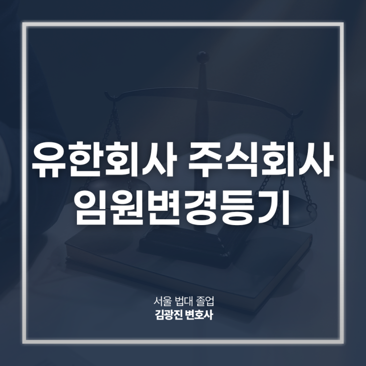  유한회사 주식회사 임원변경등기 절차 첨부서류는?