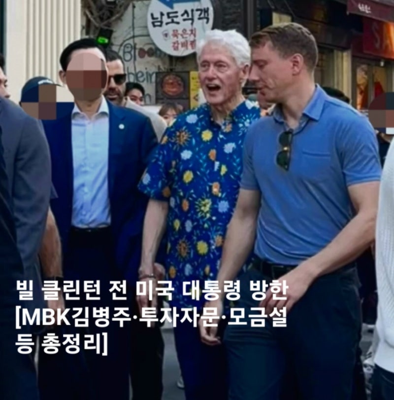빌 클린턴 전 대통령 방한 [MBK김병주·투자자문·모금설 등 총정리]