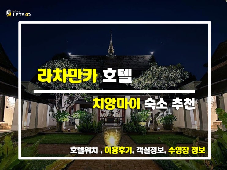  치앙마이에서 조용히 쉬고 싶을 때, 여기 어때요? 라차만카 호텔 찐후기