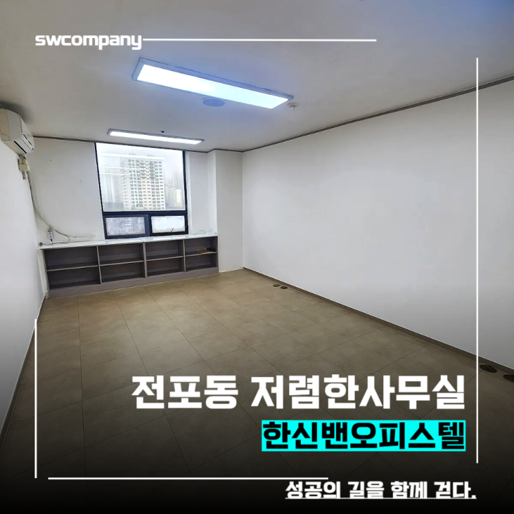  서면(전포동) 한신밴오피스텔 사무실 추천해요