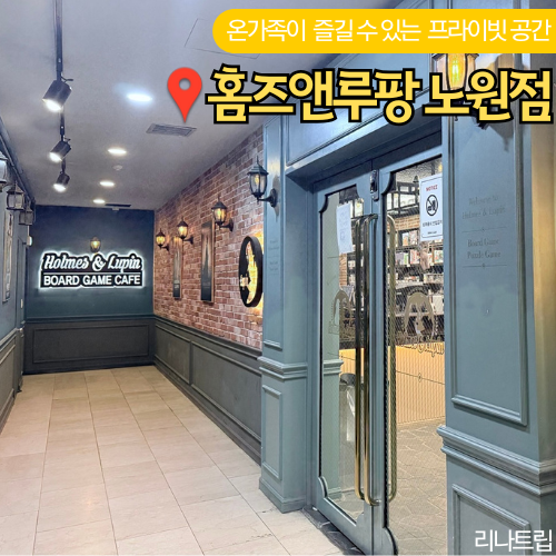  노원 보드게임카페 실내데이트 이색 놀거리 홈즈앤루팡 아이와 가볼만한곳