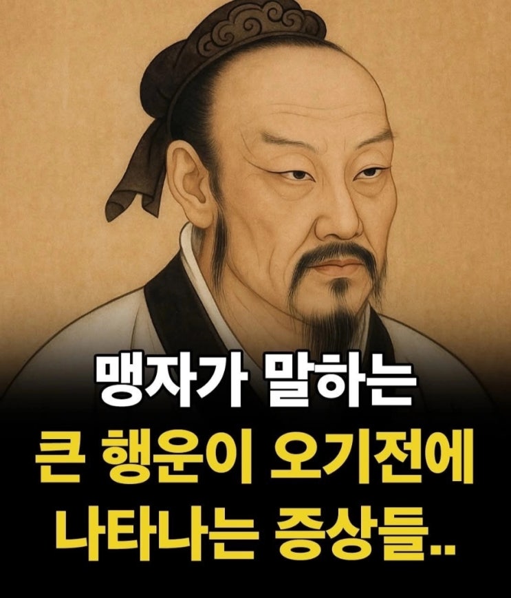  맹자가 말하는 큰 행운이 오기전에 나타나는 증상들....