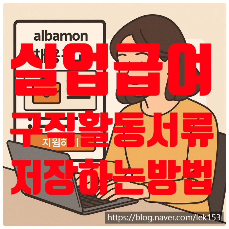 실업급여 민간포털 (알바몬) 구직활동및 서류 PC에서 저장하는 방법