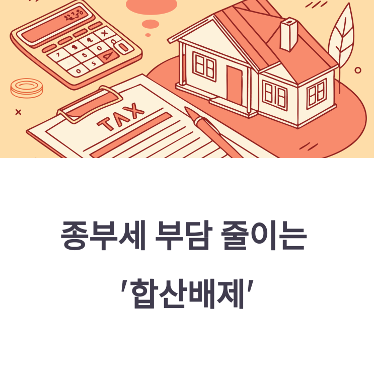  종합부동산세, 합산배제 신고 꼭 해야 하나요? 대상과 방법 안내