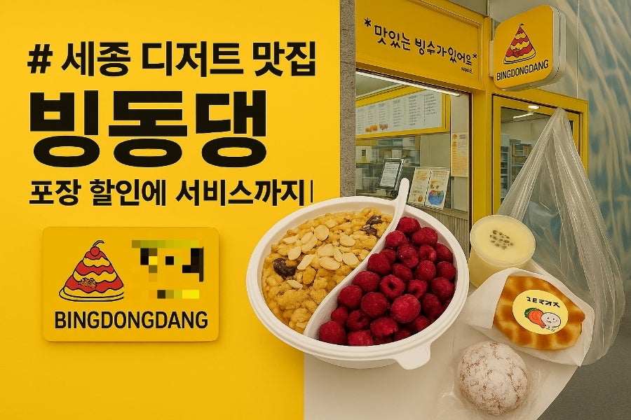 빙동댕 프리미엄 빙수카페 산울점 사진 1