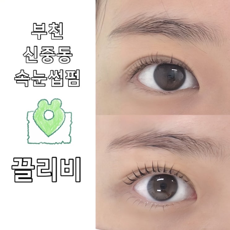  부천 신중동역속눈썹펌 잘하는 곳 끌리비 추천