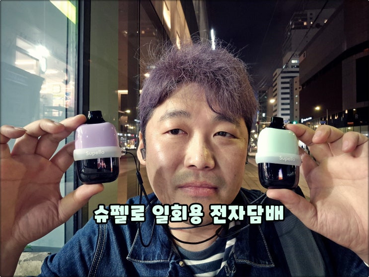 일회용 전자담배는 슈펠로루멘 무니코틴 편의점전담 냄새걱정NO 일회용 전자담배는 슈펠로루멘 무니코틴 편의점전담 냄새걱정NO