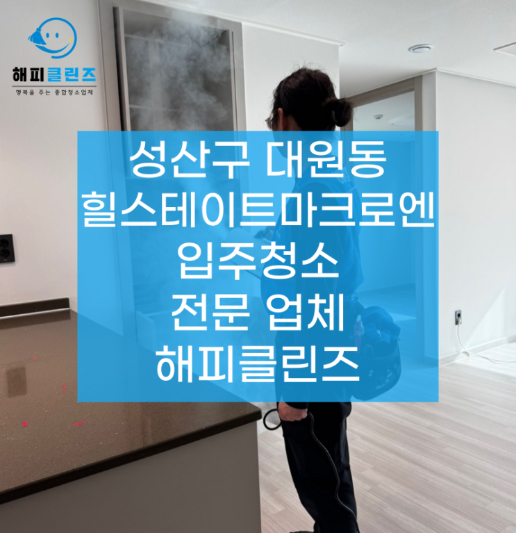 성산구 대원동 힐스테이트마크로엔 입주청소 깨끗해진 현장