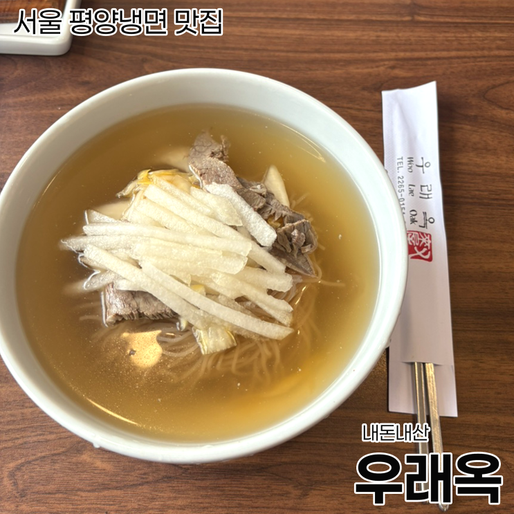  [을지로 맛집] 서울 3대 평양냉면 초심자 추천_우래옥