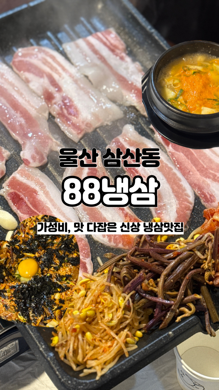  삼산동에 새로 생긴 맛이며 가성비까지 다 잡은 울산 신상 고기집 88냉삼
