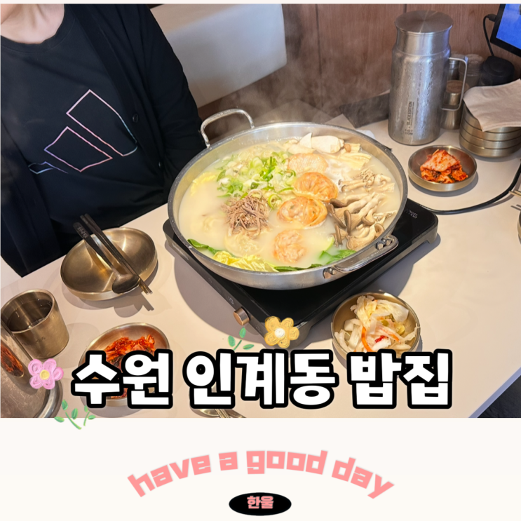  수원 인계동 밥집 정초손만두 만두전골 점심 식당