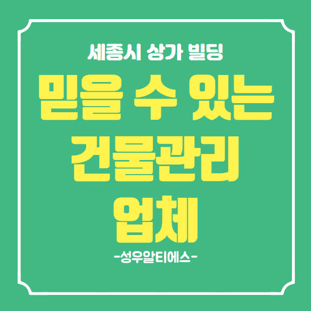  세종시 중형 대형 상가 빌딩 건물관리 업체