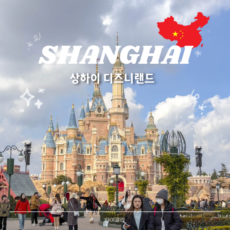  상하이 디즈니랜드 티켓 가격 6만원대 구매 할인 예약