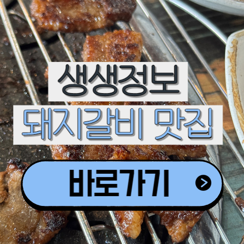  생생정보 7000원 돼지갈비｜국내산 200g 부산 가성비 고깃집 위치