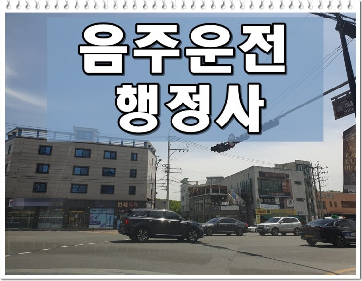  파주 행정사 음주운전 구제 행정심판 언제 어떻게 해야 하나