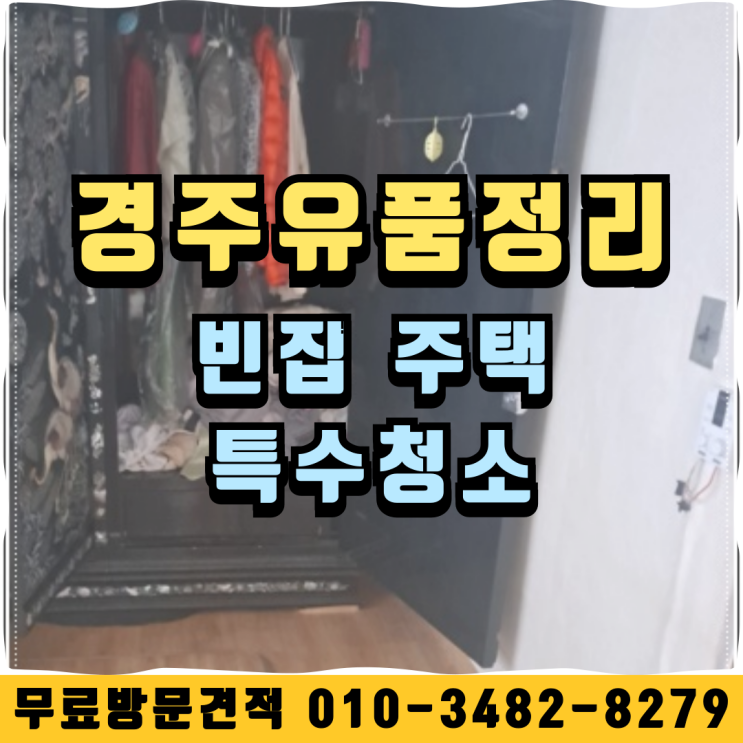  (경주유품정리) 빈집정리 주택 특수청소