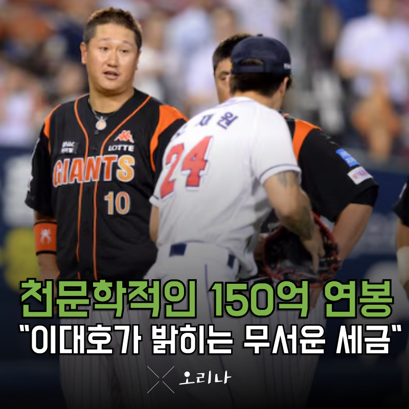 현역 시절 연봉 150억 원 이대호가 말해주는 "세금의 무서움" 진짜 엄청나네요..