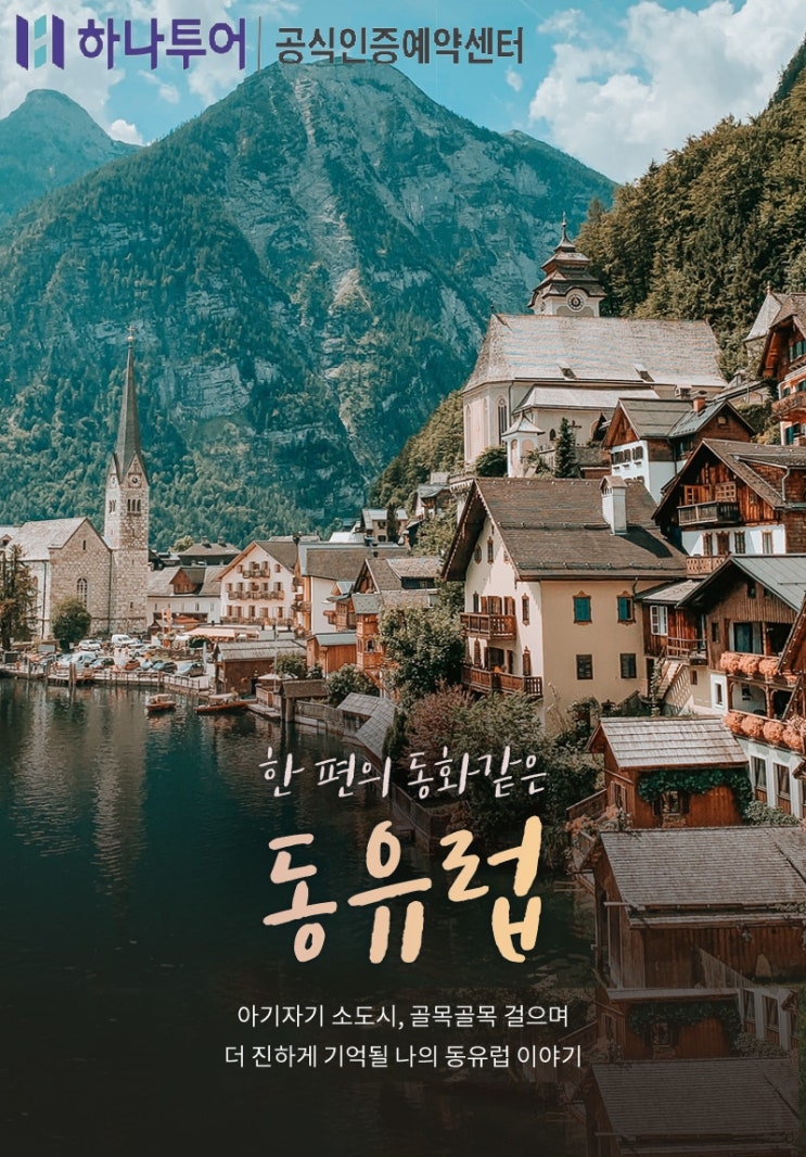  일반상품가 대비 70만원 인하 6/21일 노팁노쇼핑 하나투어 동유럽3국9일