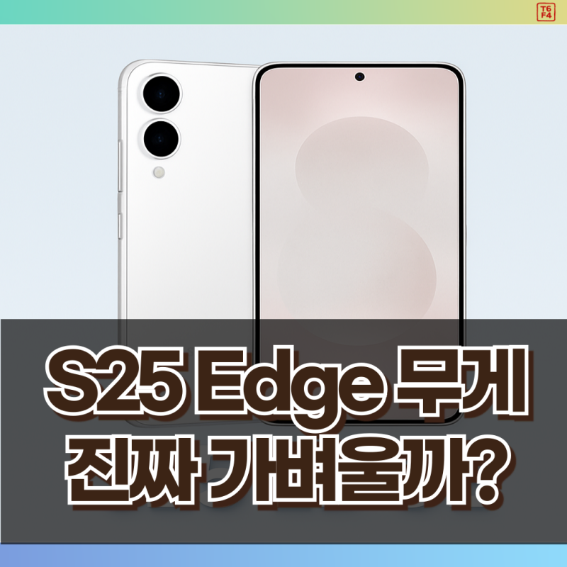 갤럭시 S25 엣지 무게, 역대 갤럭시 S 시리즈 무게 효율 비교 TOP 5