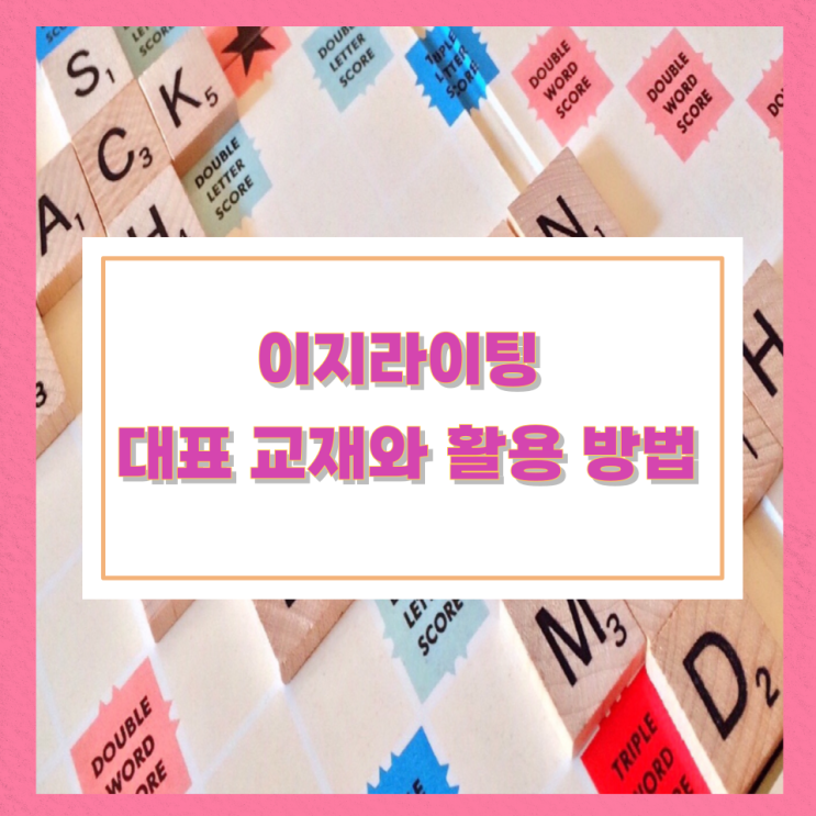 이지라이팅 대표 교재와 활용 방법 이지라이팅 대표 교재와 활용 방법