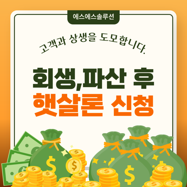  개인회생, 파산 후 잔존 채무? 햇살론 대출 신청 전에 이것부터