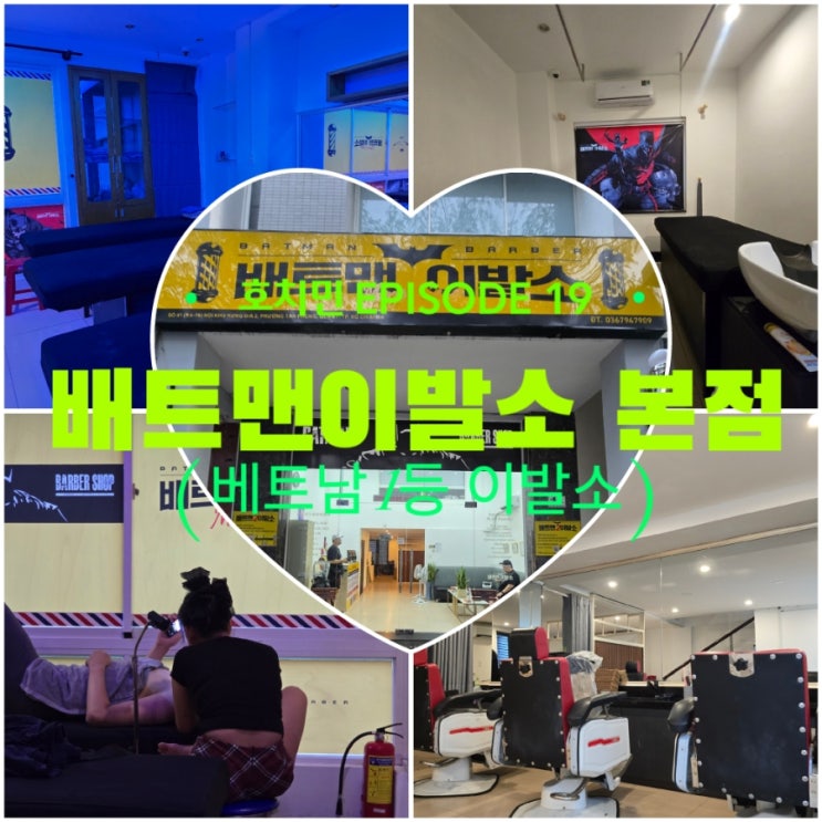  베트남 이발소 1등 , 푸미흥 이발소 1티어 '배트맨 이발소 1호점' 경험 후기