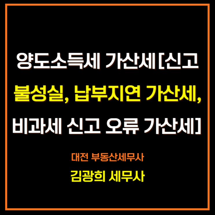  양도소득세 가산세[신고불성실, 납부지연 가산세, 비과세 신고 오류 가산세]