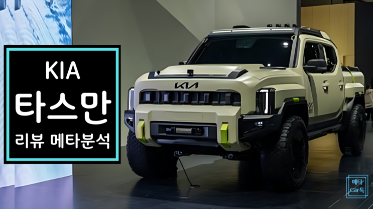  기아 타스만 유튜버 리뷰 메타분석: 승차감 충격, 단점은?