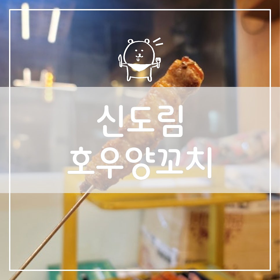 호우양꼬치 신도림역점 사진 4