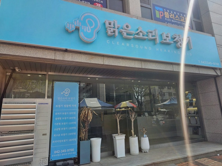  맑은소리보청기, 대전보청기로 소통의 기쁨을 되찾다