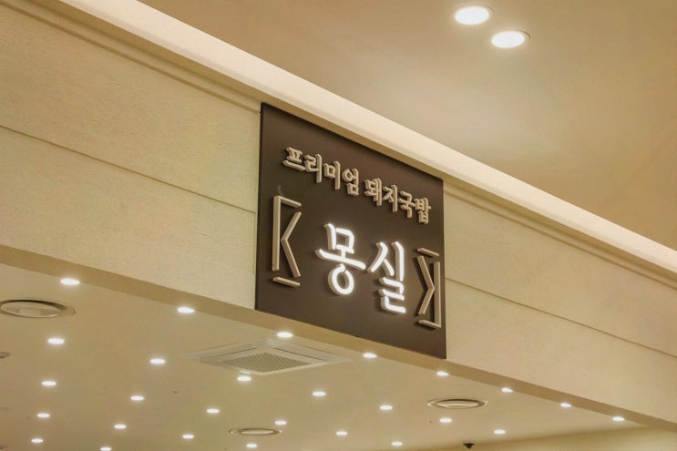  [맛집리뷰] 몽실 롯데몰 김포공항점, 풍성한 김포 롯데몰 국밥집으로 돌아왔다!