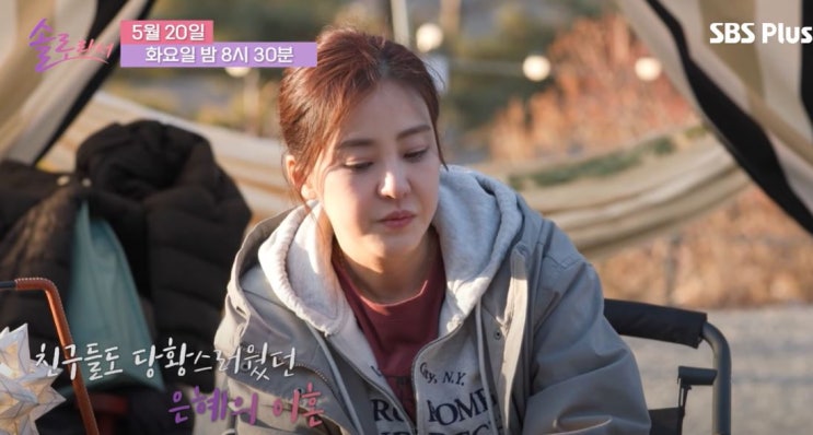 솔로라서 <b>박은혜 이혼 심경 고백</b> 후회 20화 캠핑 총정리