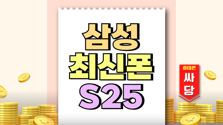 삼성 갤럭시 최신폰 S25 라인업 할인 구매 팁 삼성 갤럭시 최신폰 S25 라인업 할인 구매 팁