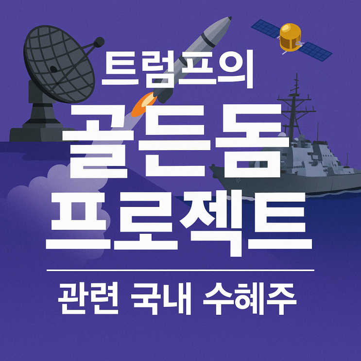 [5월21일 신규테마] <b>트럼프</b> ‘<b>골든돔</b> 프로젝트’ 발표! 국내... 