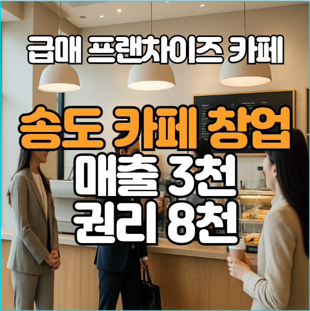  송도 매출 3000만원 권리 8천 급매 카페 창업